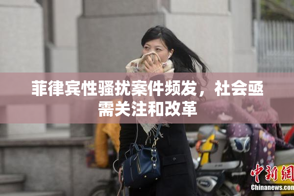 菲律宾性骚扰案件频发，社会亟需关注和改革