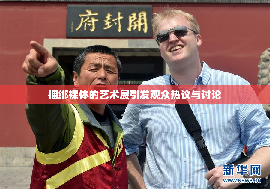 捆绑裸体的艺术展引发观众热议与讨论