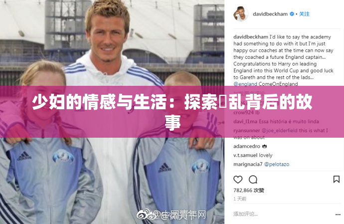 少妇的情感与生活：探索婬乱背后的故事