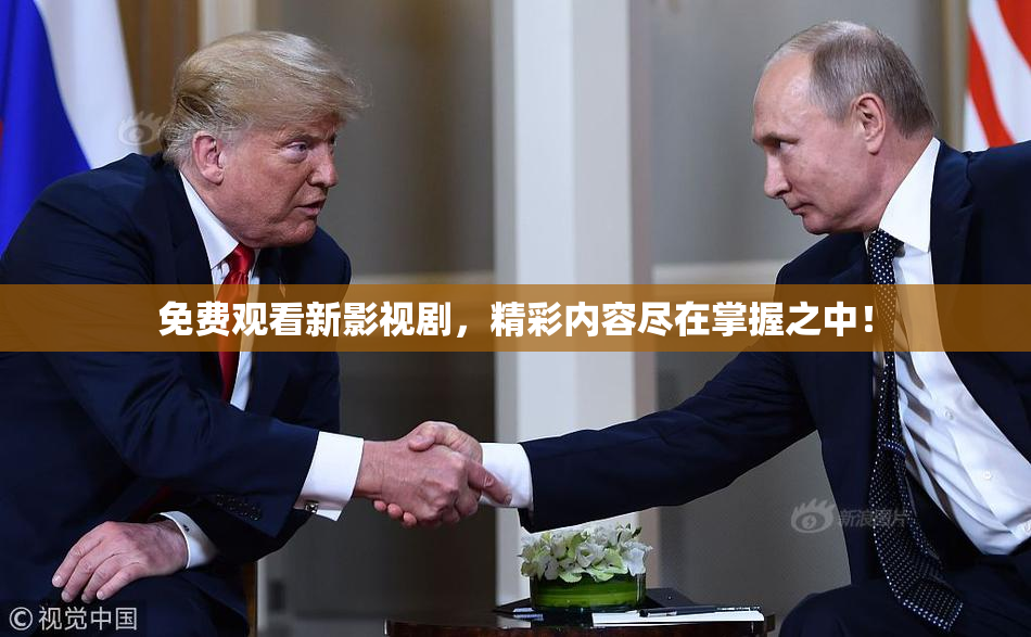 免费观看新影视剧，精彩内容尽在掌握之中！