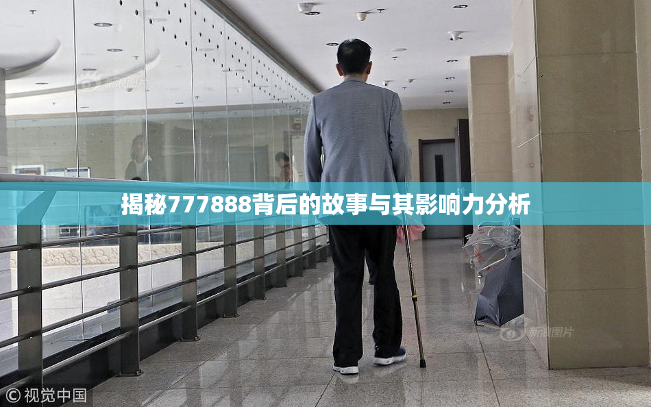 揭秘777888背后的故事与其影响力分析