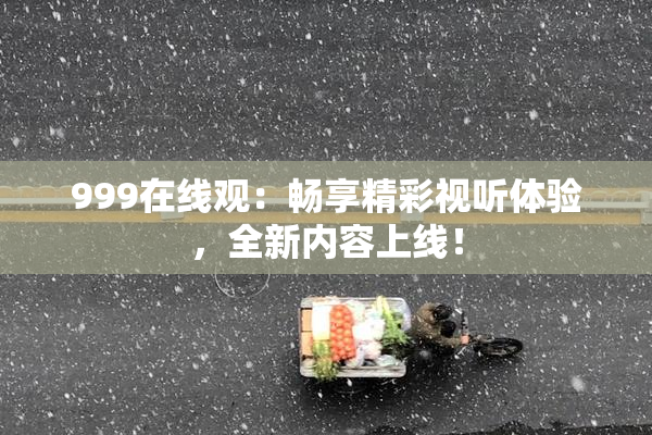 999在线观：畅享精彩视听体验，全新内容上线！