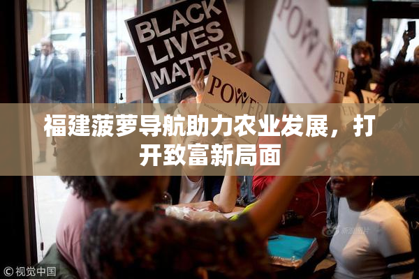 福建菠萝导航助力农业发展，打开致富新局面