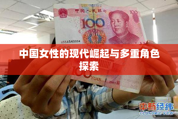 中国女性的现代崛起与多重角色探索