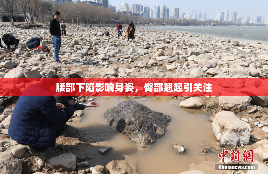 腰部下陷影响身姿，臀部翘起引关注