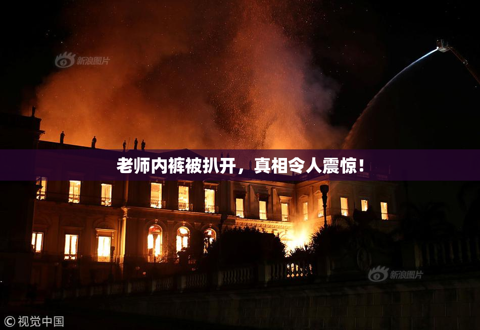 老师内裤被扒开，真相令人震惊！
