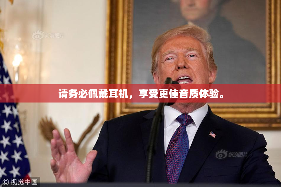 请务必佩戴耳机，享受更佳音质体验。