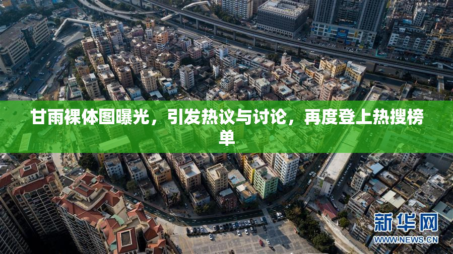 甘雨裸体图曝光，引发热议与讨论，再度登上热搜榜单