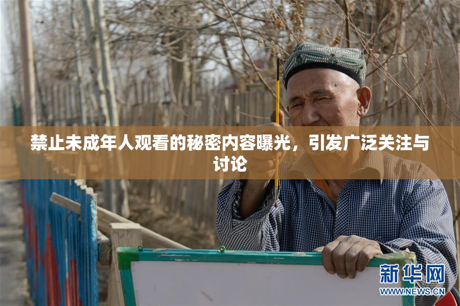 禁止未成年人观看的秘密内容曝光，引发广泛关注与讨论
