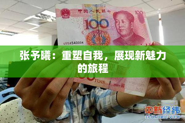 张予曦：重塑自我，展现新魅力的旅程