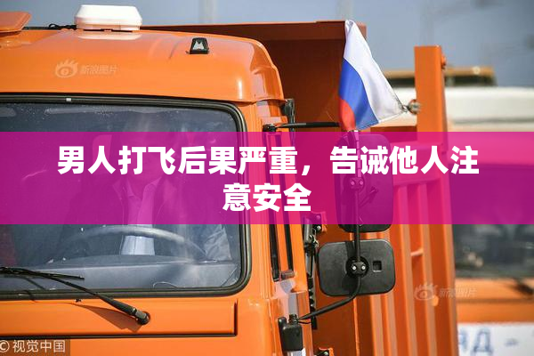 男人打飞后果严重，告诫他人注意安全