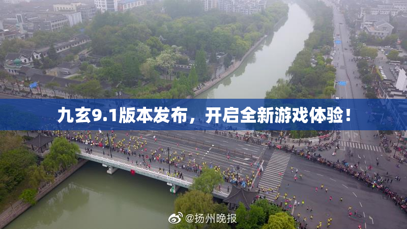 九玄9.1版本发布，开启全新游戏体验！