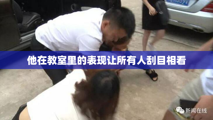 他在教室里的表现让所有人刮目相看