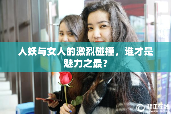 人妖与女人的激烈碰撞，谁才是魅力之最？