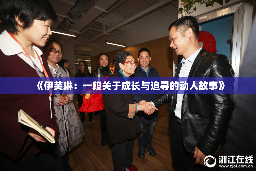 《伊芙琳：一段关于成长与追寻的动人故事》