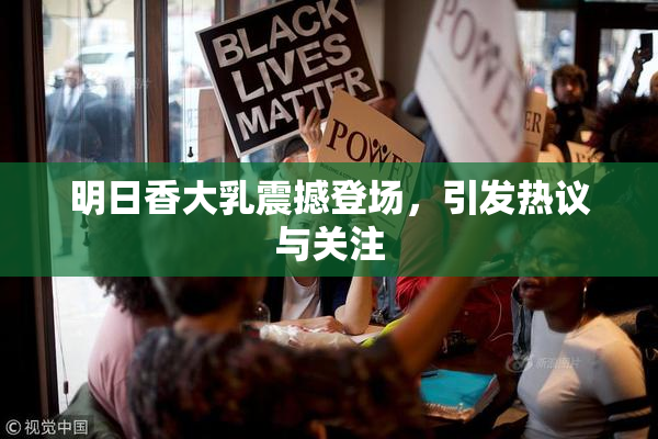 明日香大乳震撼登场，引发热议与关注