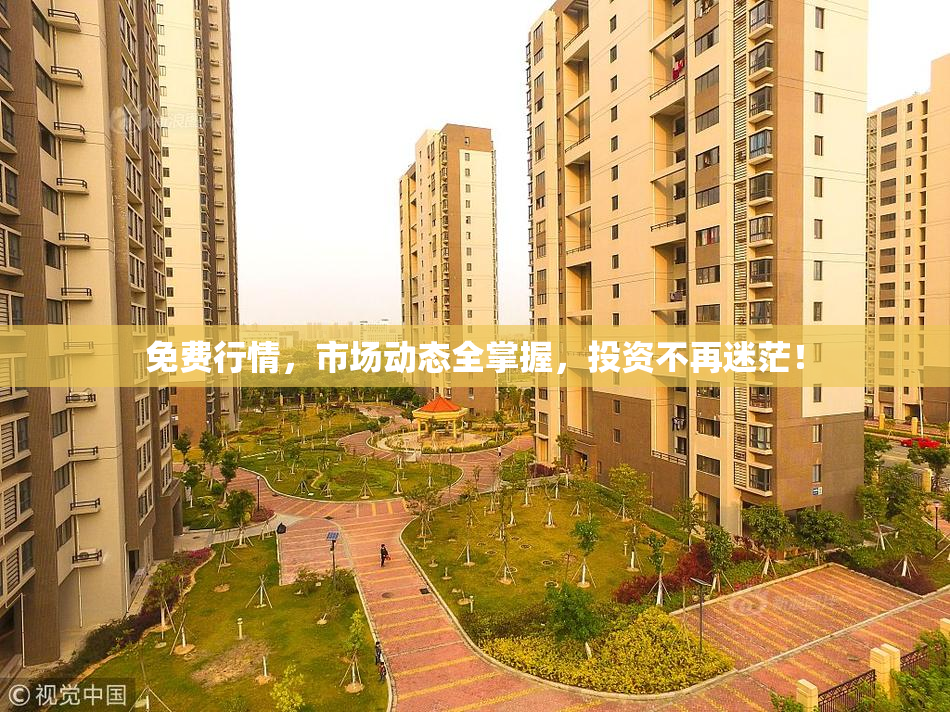 免费行情，市场动态全掌握，投资不再迷茫！