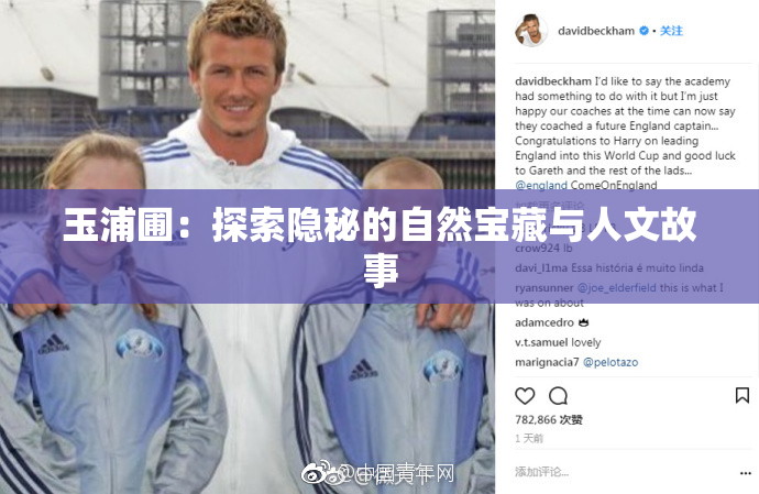 玉浦圃：探索隐秘的自然宝藏与人文故事