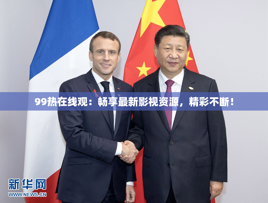 99热在线观：畅享最新影视资源，精彩不断！