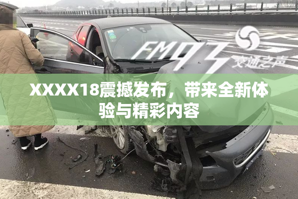 XXXX18震撼发布，带来全新体验与精彩内容