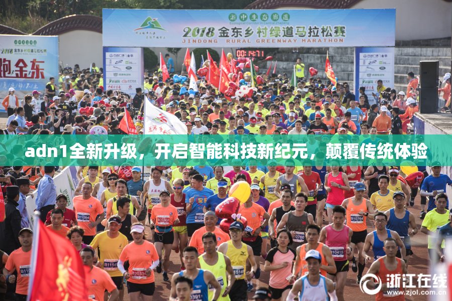 adn1全新升级，开启智能科技新纪元，颠覆传统体验