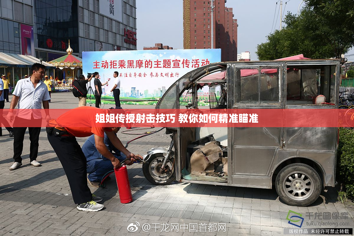 姐姐传授射击技巧 教你如何精准瞄准