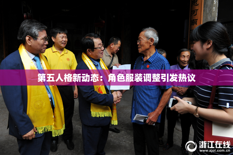 第五人格新动态：角色服装调整引发热议