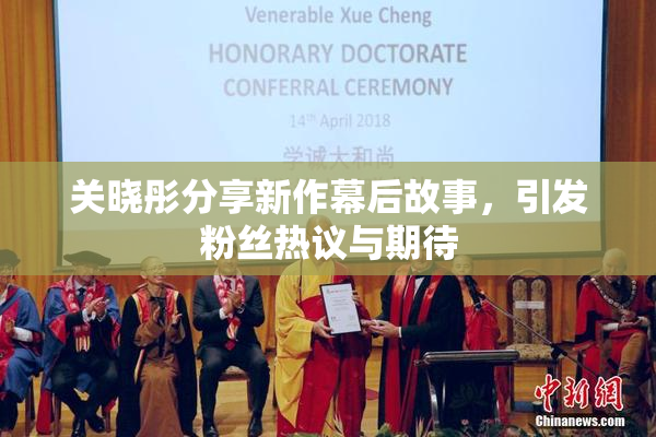 关晓彤分享新作幕后故事，引发粉丝热议与期待