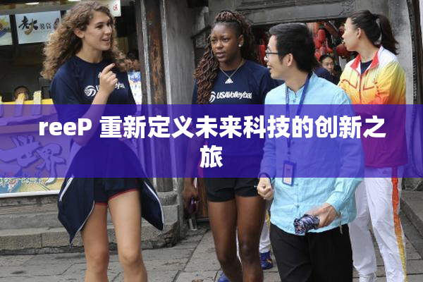 reeP 重新定义未来科技的创新之旅