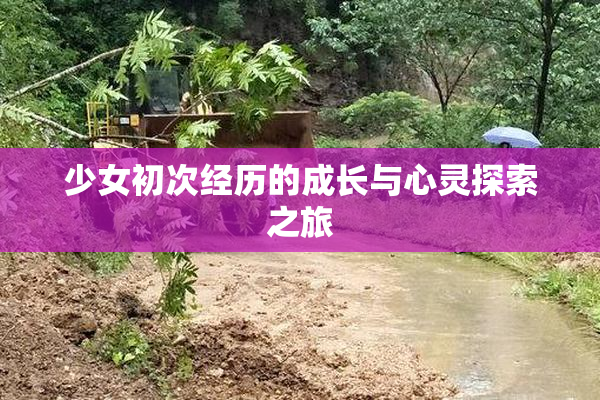 少女初次经历的成长与心灵探索之旅
