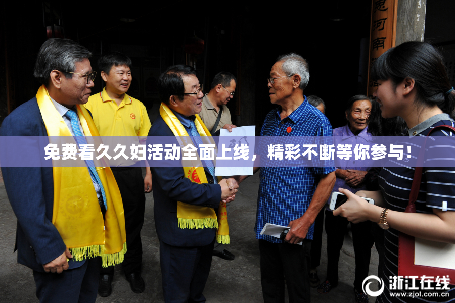免费看久久妇活动全面上线，精彩不断等你参与！