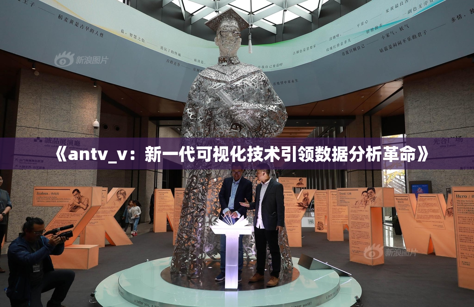《antv_v：新一代可视化技术引领数据分析革命》
