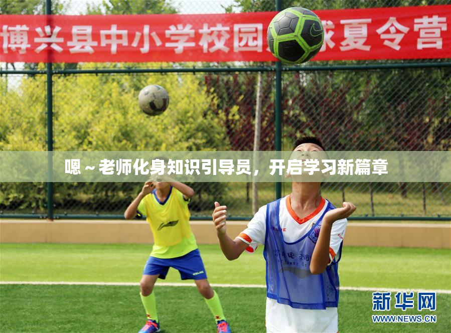 嗯～老师化身知识引导员，开启学习新篇章