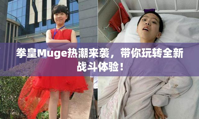 拳皇Muge热潮来袭，带你玩转全新战斗体验！