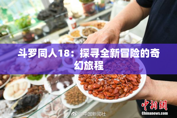 斗罗同人18：探寻全新冒险的奇幻旅程