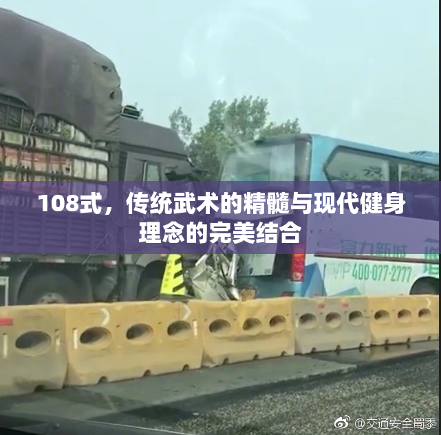 108式，传统武术的精髓与现代健身理念的完美结合