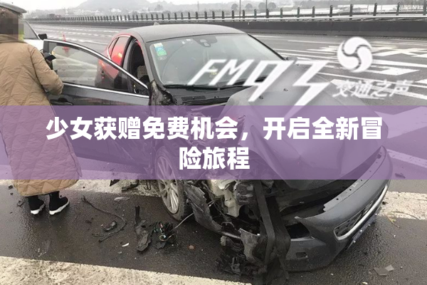 少女获赠免费机会，开启全新冒险旅程