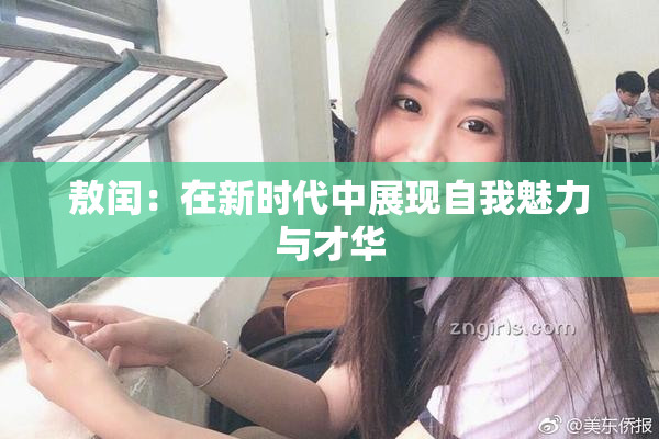 敖闰：在新时代中展现自我魅力与才华