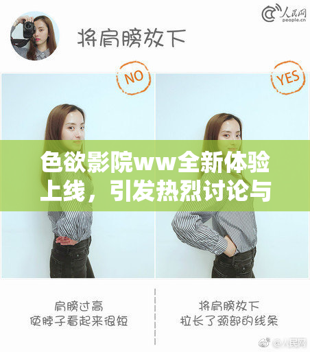 色欲影院ww全新体验上线，引发热烈讨论与关注
