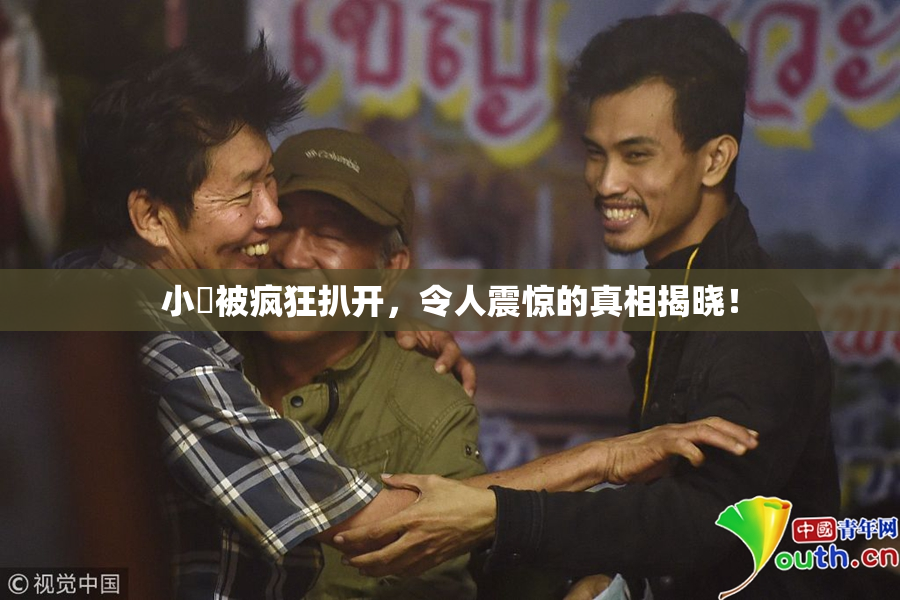 小泬被疯狂扒开，令人震惊的真相揭晓！