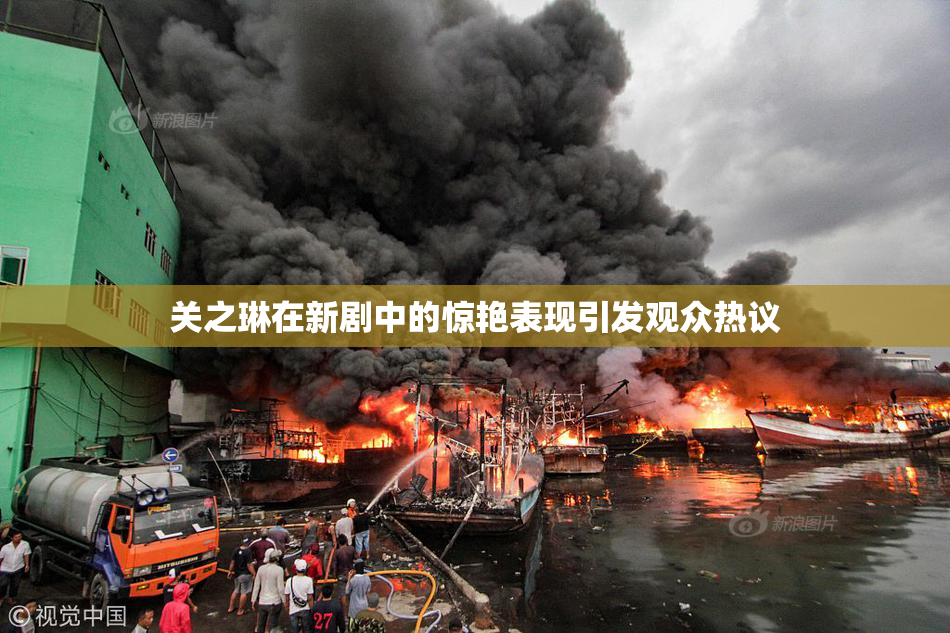 关之琳在新剧中的惊艳表现引发观众热议
