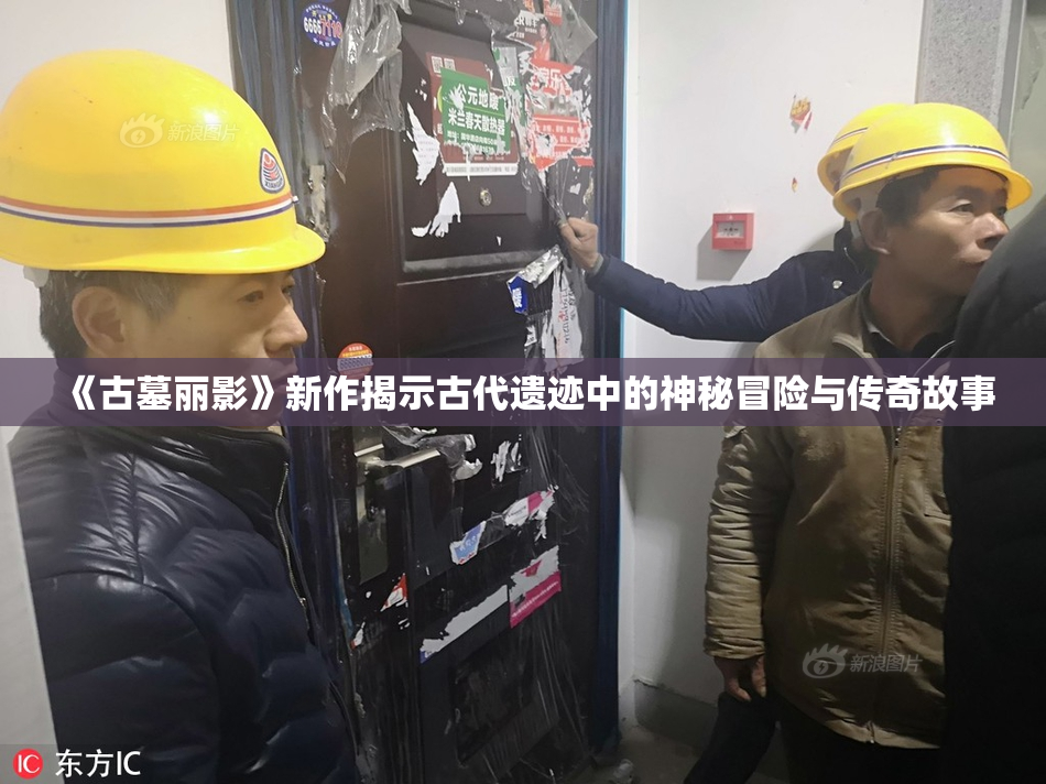《古墓丽影》新作揭示古代遗迹中的神秘冒险与传奇故事