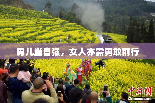 男儿当自强，女人亦需勇敢前行