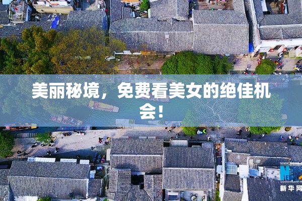 美丽秘境，免费看美女的绝佳机会！
