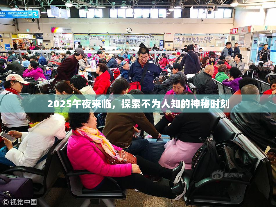 2025午夜来临，探索不为人知的神秘时刻
