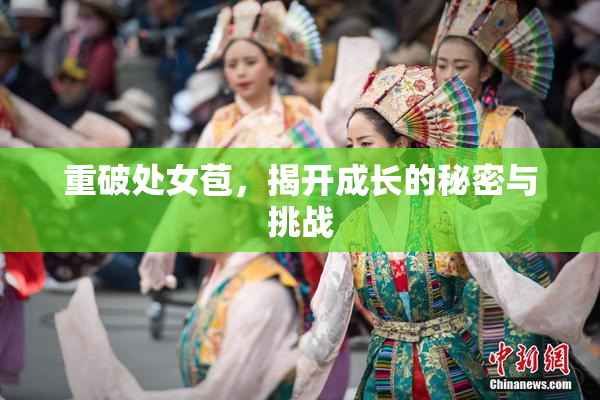 重破处女苞，揭开成长的秘密与挑战