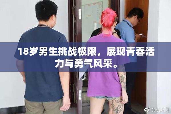 18岁男生挑战极限，展现青春活力与勇气风采。