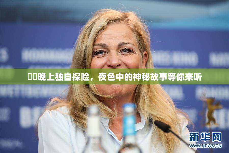 妺妺晚上独自探险，夜色中的神秘故事等你来听