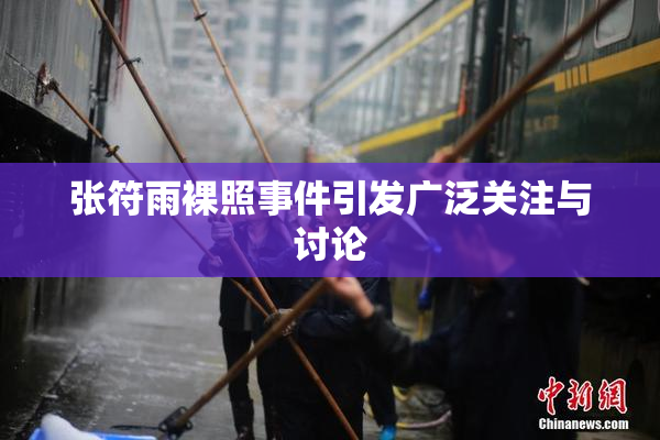 张符雨裸照事件引发广泛关注与讨论