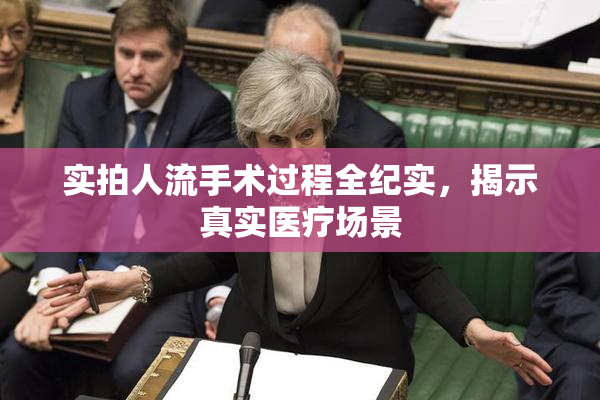 实拍人流手术过程全纪实，揭示真实医疗场景